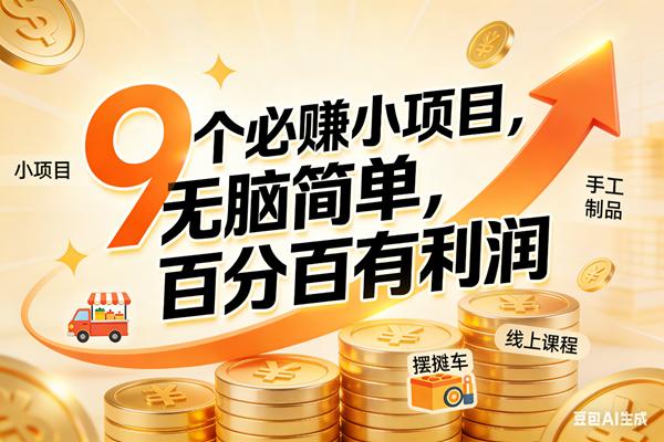 (17260期)9个必赚小项目,无脑简单,百分百有利润,副业首选,日入200+