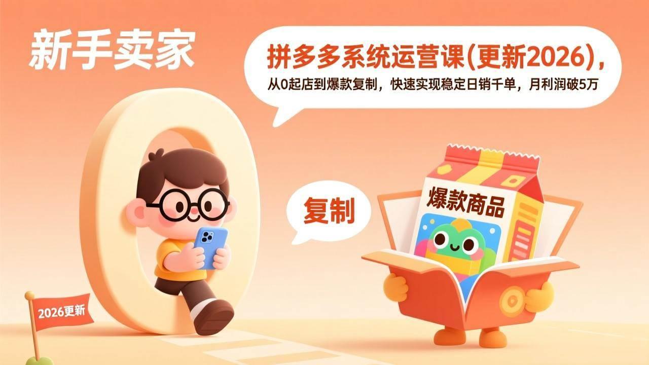 (17202期)拼多多系统运营课(更新2026),从0起店到爆款复制,快速实现稳定日销千单,月利润破5万