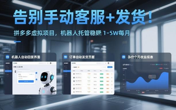 告别手动客服+发货!拼多多虚拟项目,机器人托管稳賺1-5W每月【揭秘】