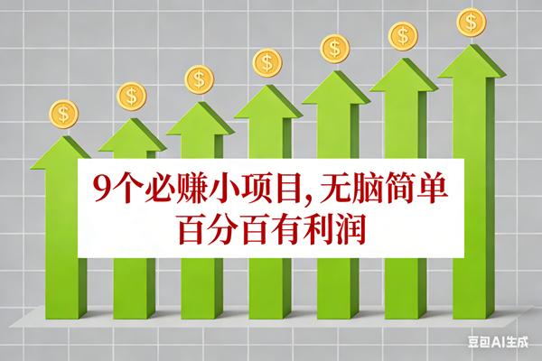 (17024期)10个必赚小项目,无脑简单,百分百有利润,副业首选,日入100+