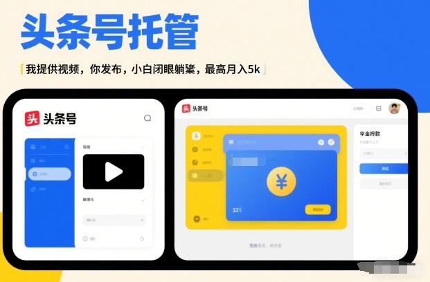 头条号AI托管,我提供视频,你发布,小白闭眼躺賺,最高月入5k+【揭秘】