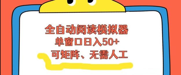 全自动阅读模拟器,单窗口50+靠高效流量获取收益,无需人工,可矩阵操作【揭秘】