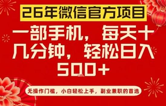 26年微信官方项目,无操作门槛,只需一部手机,轻松日入5张【揭秘】