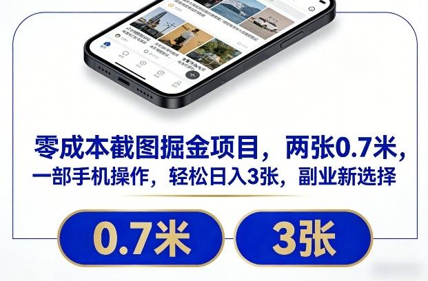 零成本截图掘金项目,两张0.7米,一部手机操作,轻松日入3张,副业新选择【揭秘】