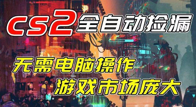 开年王炸CSGO挂G项目,单日捡漏1k+,无需电脑操作,无需进入游戏,支持任何验证【揭秘】
