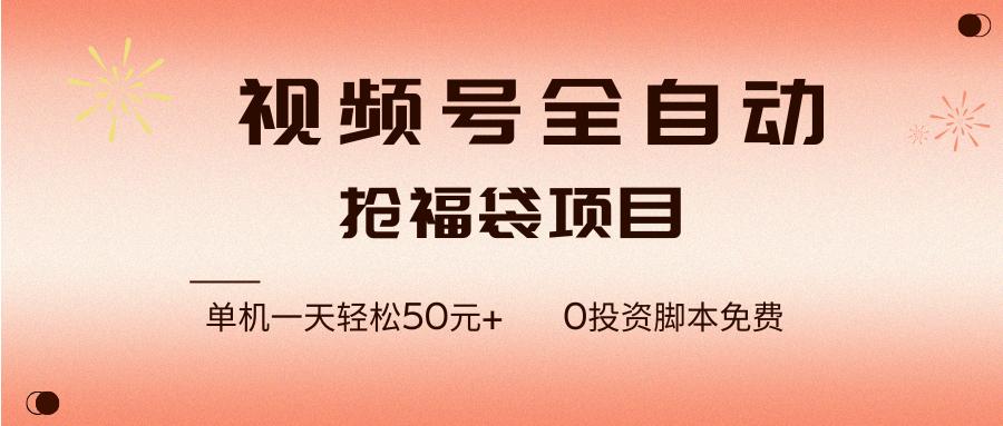(17002期)视频号全自动抢福袋,一天单机轻松50元+,零成本脚本代替人工去跑