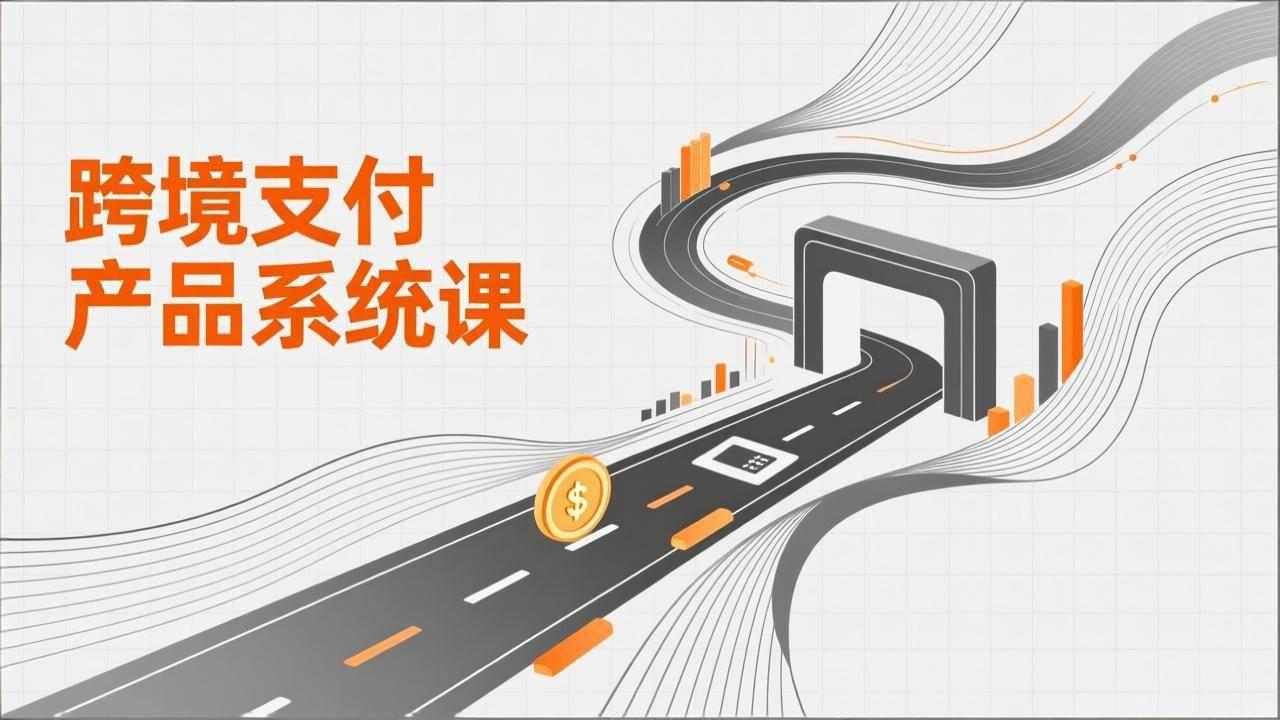 (17289期)跨境支付产品系统课,涵盖基础理论、通道解析、核心系统设计,附赠11套原型,助力升职加薪