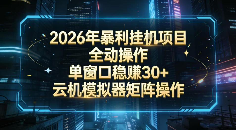 2026开年暴力挂G项目全自动操作单窗口稳賺30+云机-模拟器挂G掘金可批量矩阵操作【揭秘】